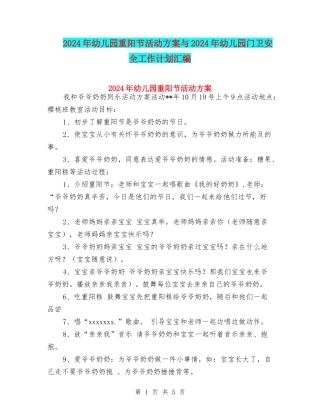 2024年幼儿园重阳节活动方案与2024年幼儿园门卫安全工作计划汇编