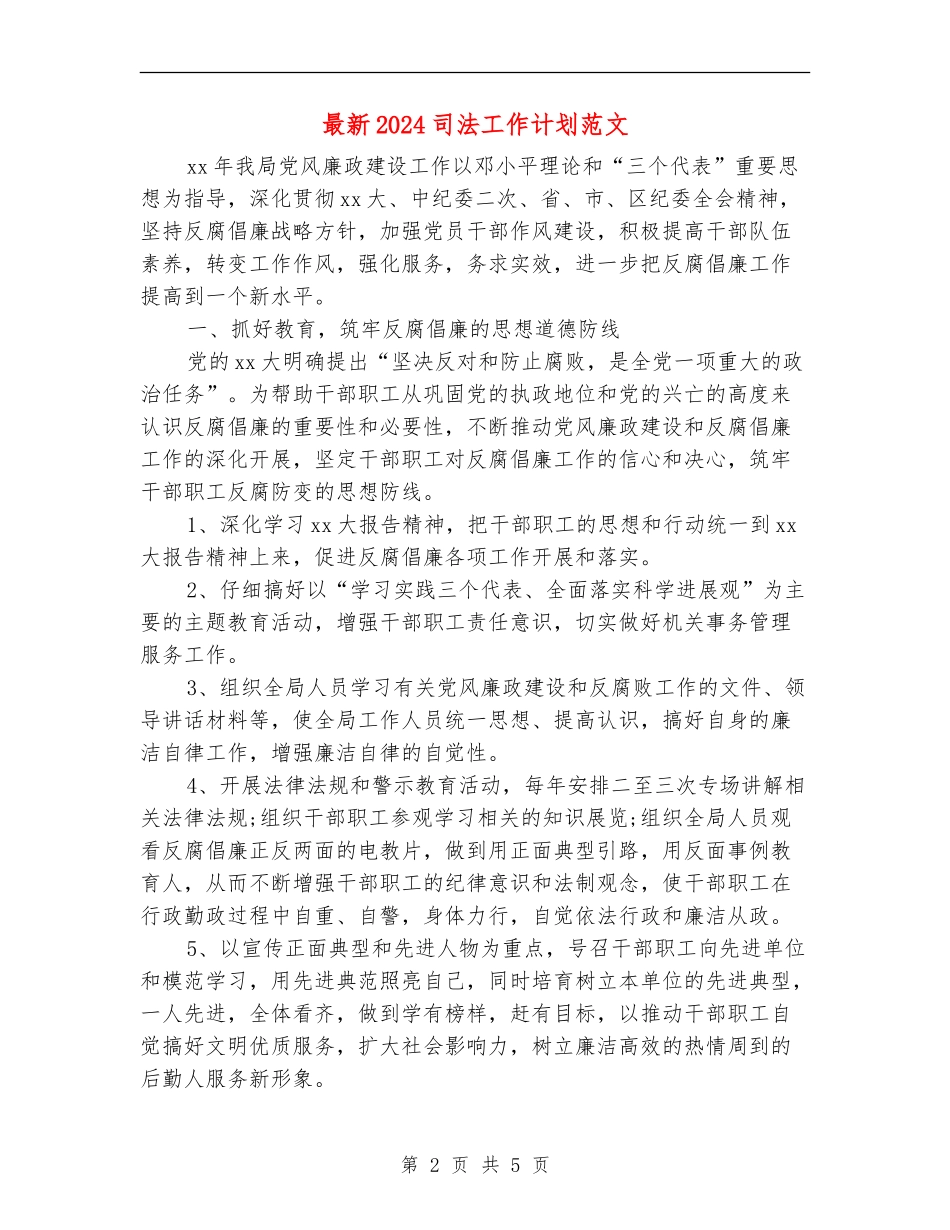 最新2024司法工作计划范文_第2页