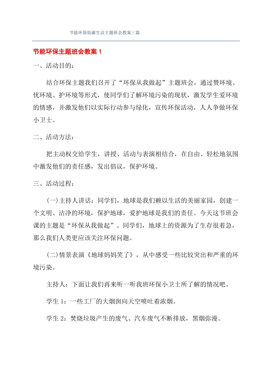 节能环保低碳生活主题班会教案三篇_第1页