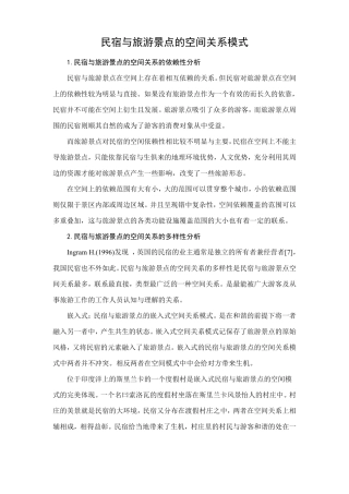 民宿与旅游景点的空间关系模式