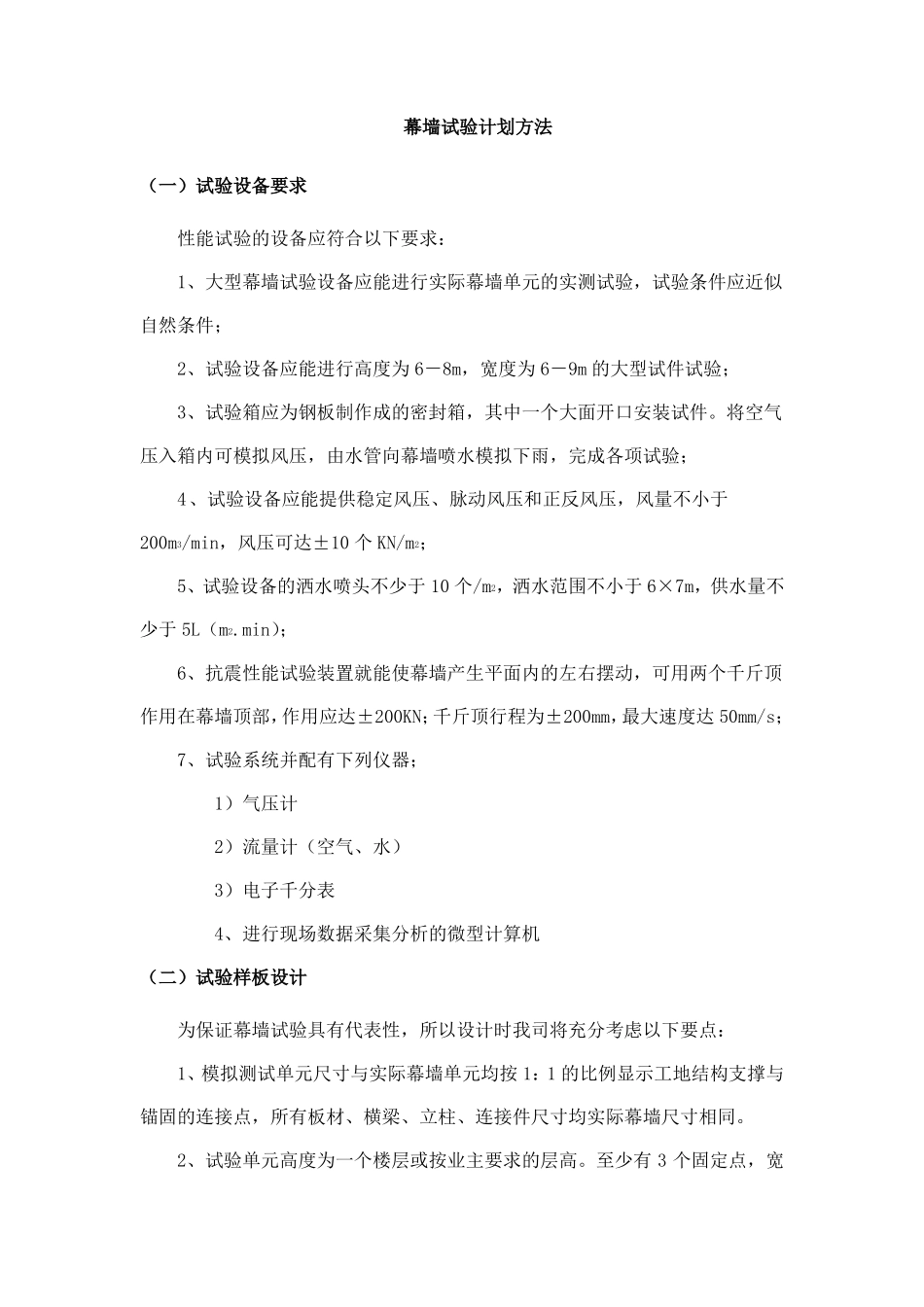 幕墙试验计划方法_第1页