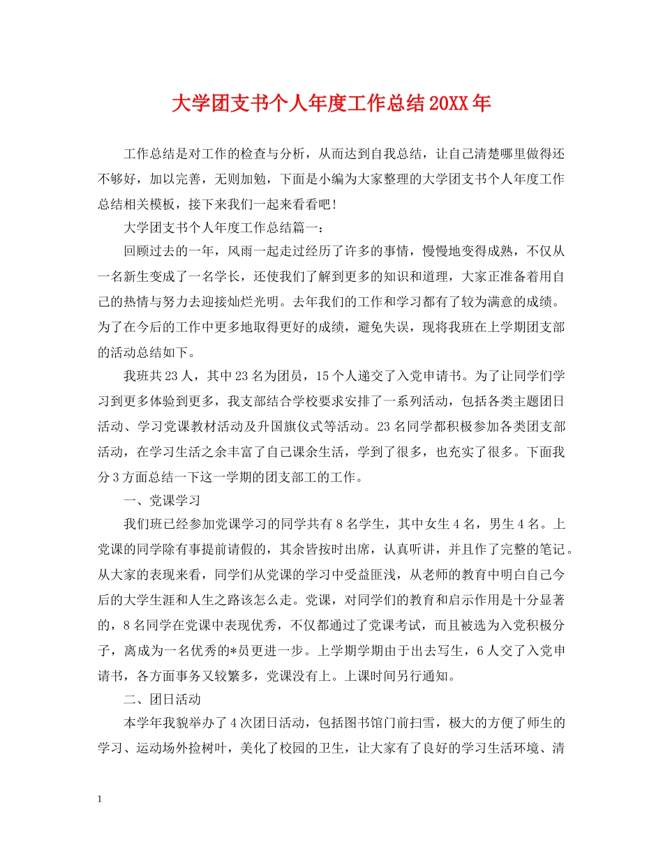 大学团支书个人年度工作总结20XX年 _第1页
