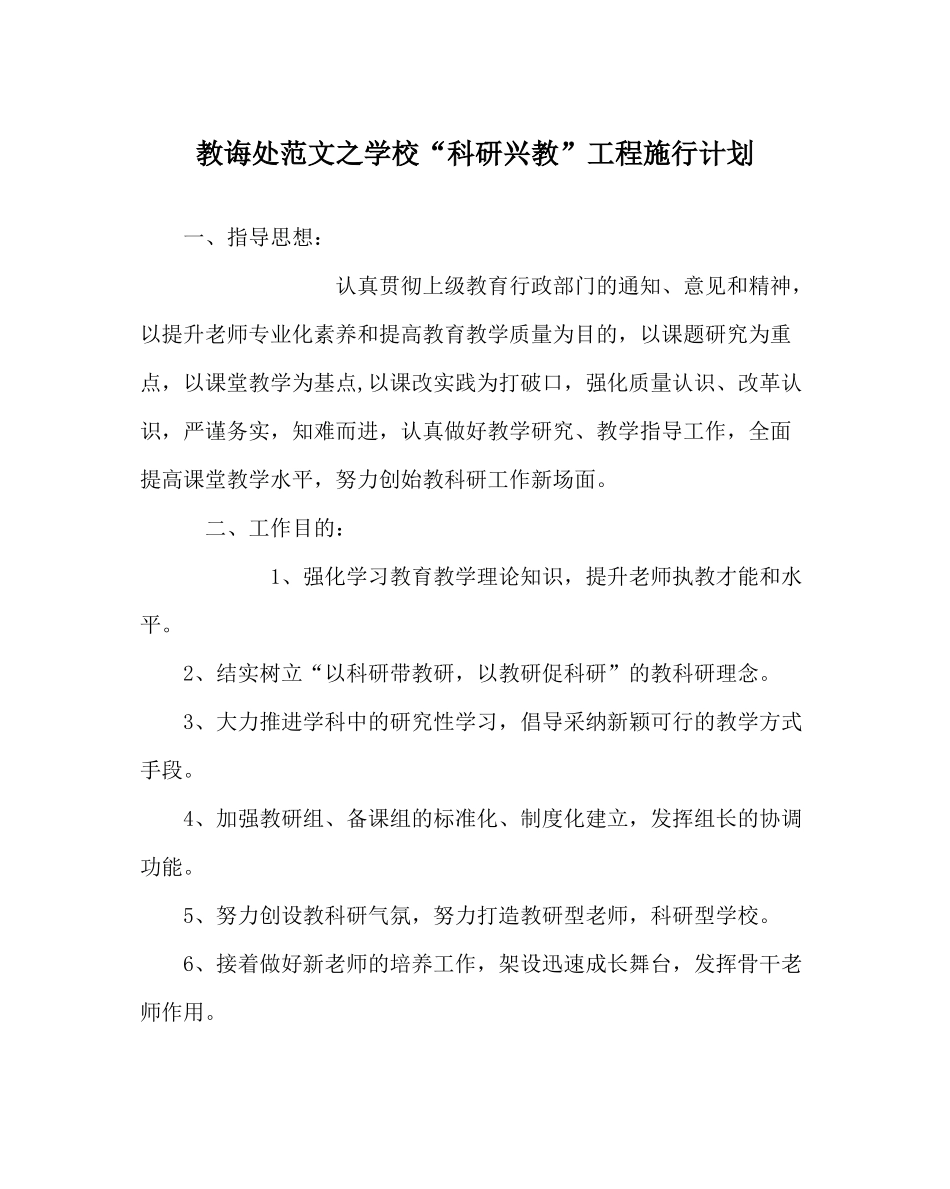 教导处范文学校科研兴教工程实施计划_第1页