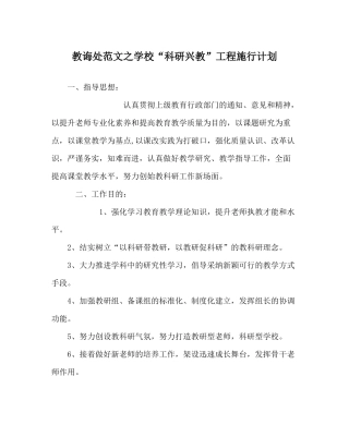 教导处范文学校科研兴教工程实施计划