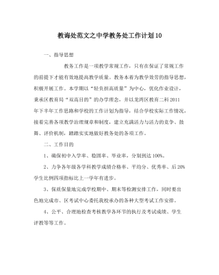 教导处范文教务处工作计划10