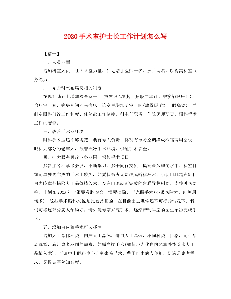 手术室护士长工作计划怎么写 _第1页