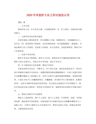 手术室护士长工作计划怎么写 