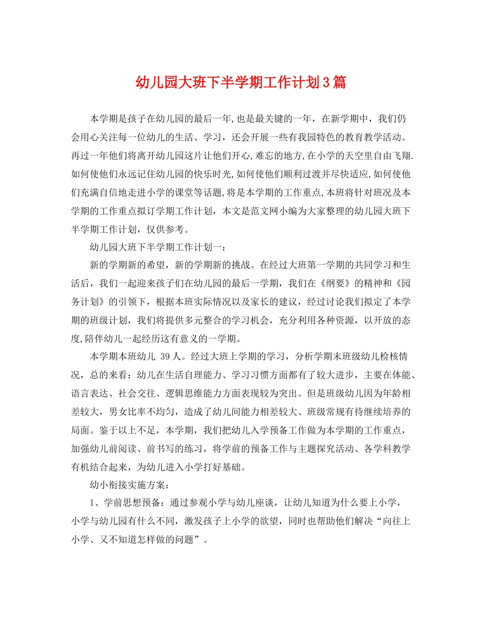 幼儿园大班下半学期工作计划3篇 _第1页