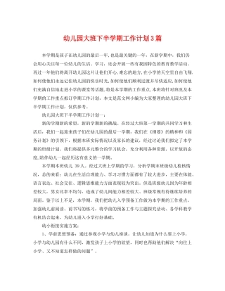 幼儿园大班下半学期工作计划3篇 