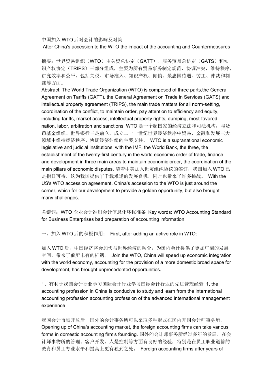 中国加入WTO后对会计的影响及对策_第1页
