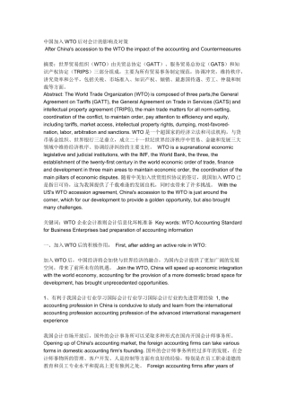 中国加入WTO后对会计的影响及对策