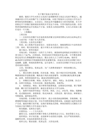 关于餐厅创业计划书范文