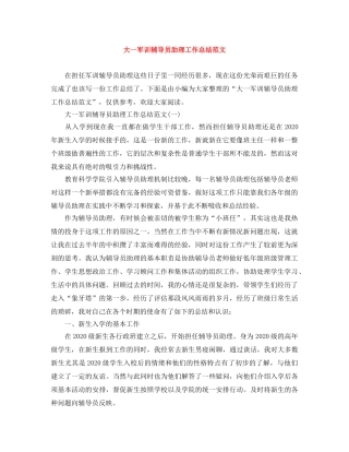 大一军训辅导员助理工作总结范文 