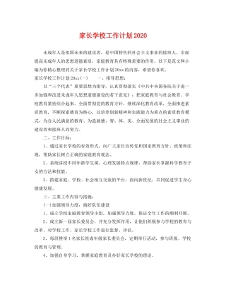 家长学校工作计划2020 