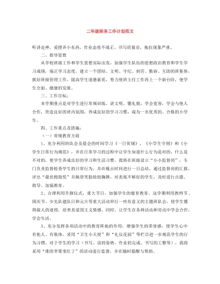 二年级班务工作计划范文 