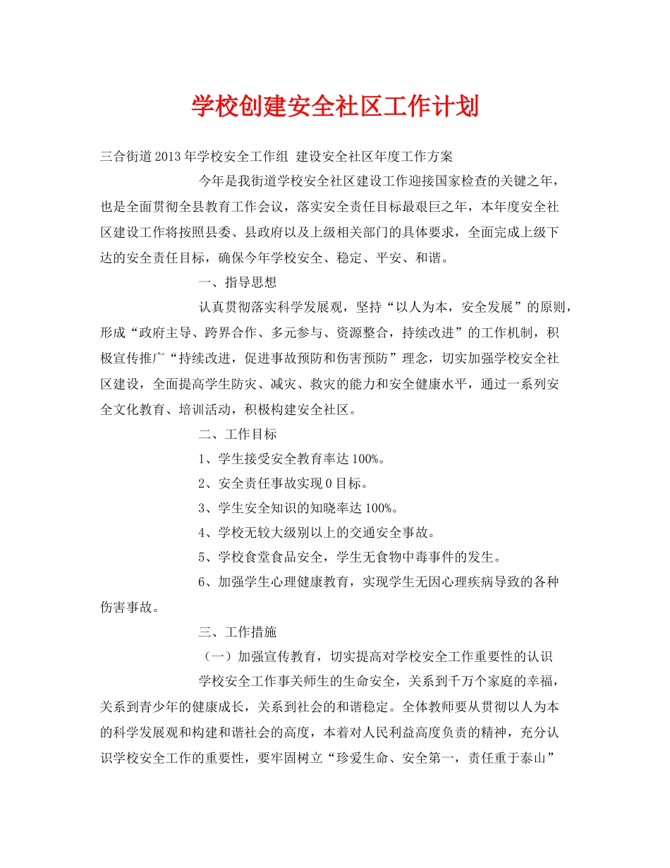 《安全管理文档》之学校创建安全社区工作计划_第1页