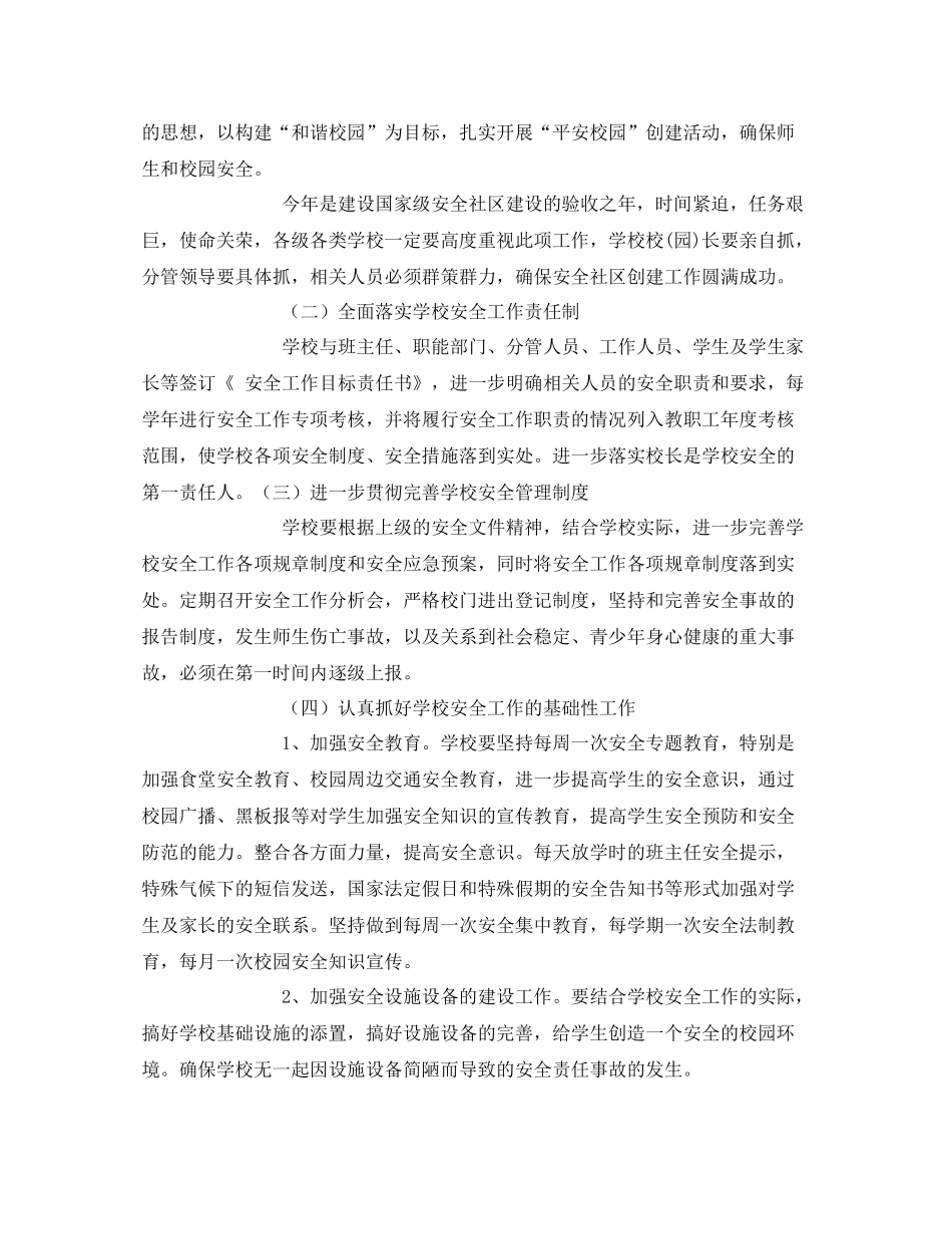 《安全管理文档》之学校创建安全社区工作计划_第2页