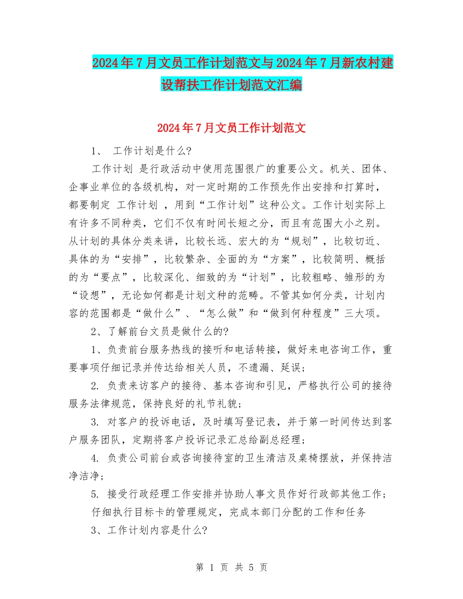 2024年7月文员工作计划范文与2024年7月新农村建设帮扶工作计划范文汇编_第1页