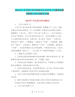 2024年7月文员工作计划范文与2024年7月新农村建设帮扶工作计划范文汇编