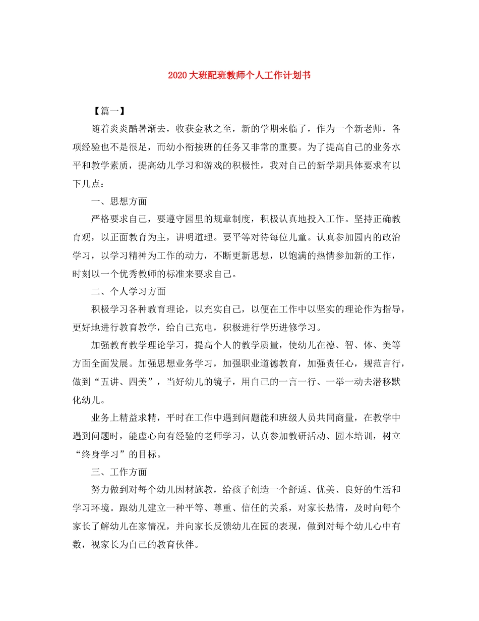 大班配班教师个人工作计划书 _第1页