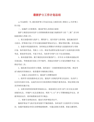 最新护士工作计划总结 