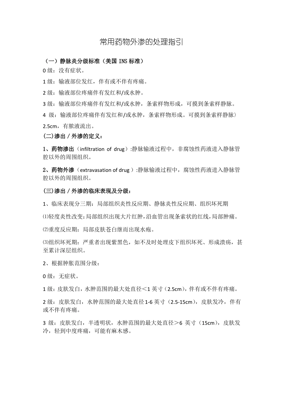 常用药物外渗的处理指引_第1页