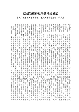 以创新精神推动超常规发展
