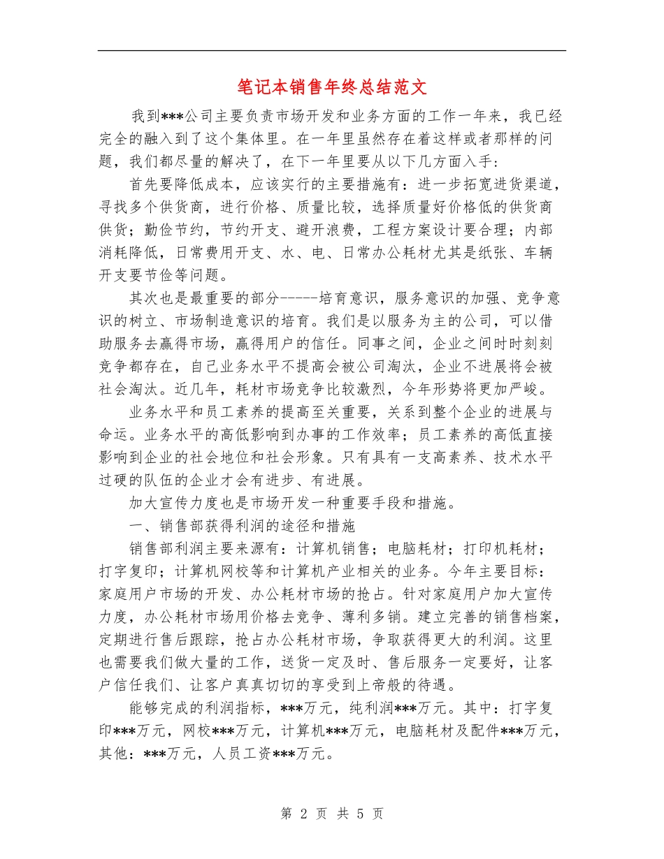 笔记本销售年终总结范文_第2页