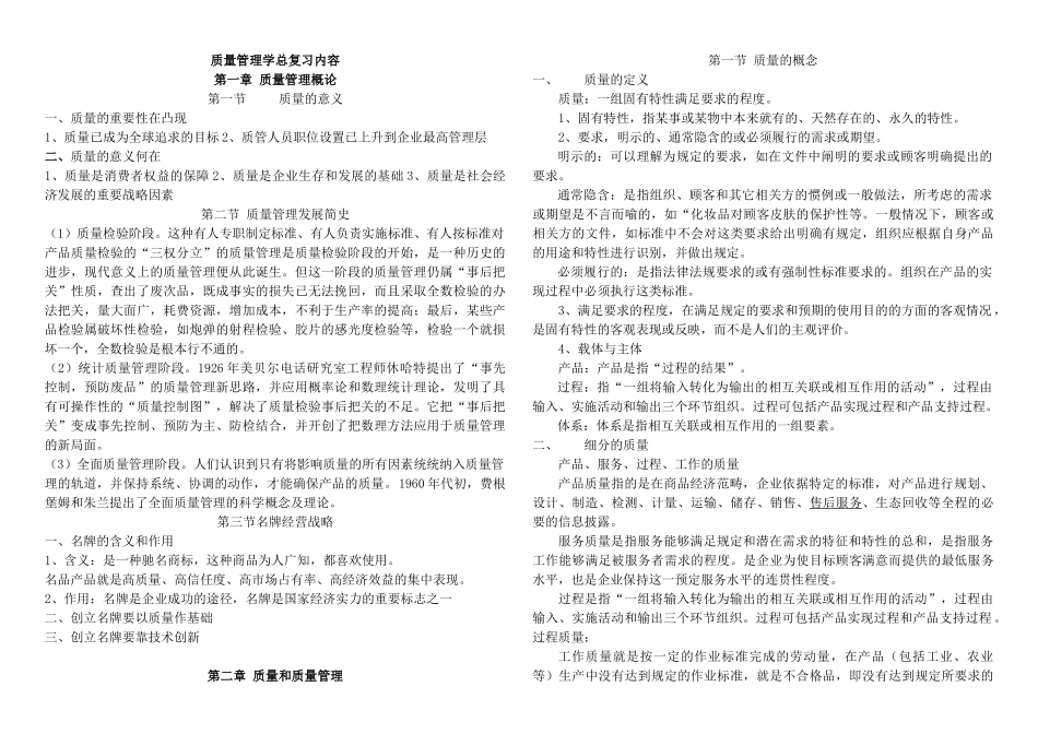 质量管理学复习资料整合五号字13页自考_第1页
