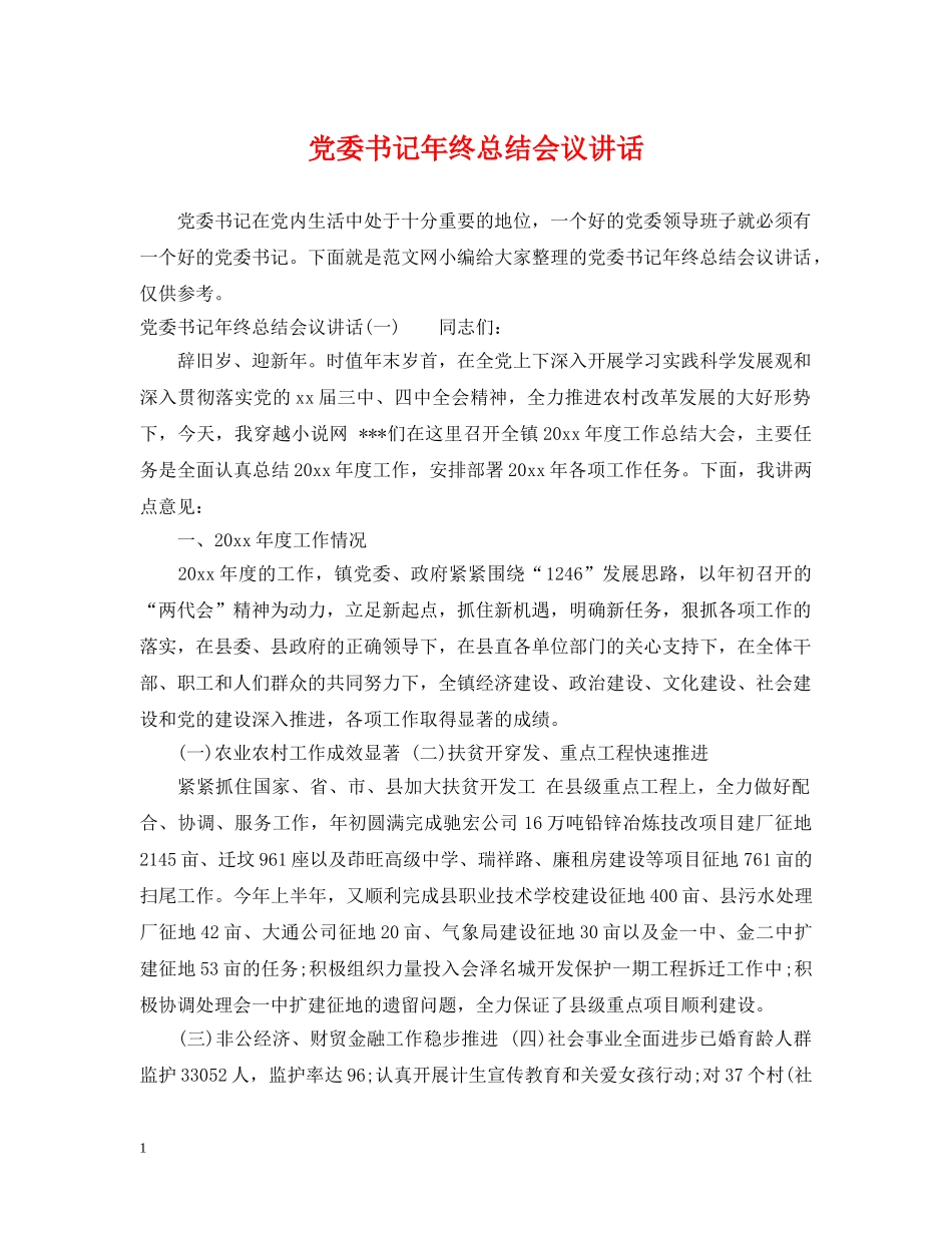 党委书记年终总结会议讲话 _第1页