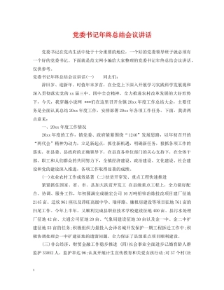 党委书记年终总结会议讲话 