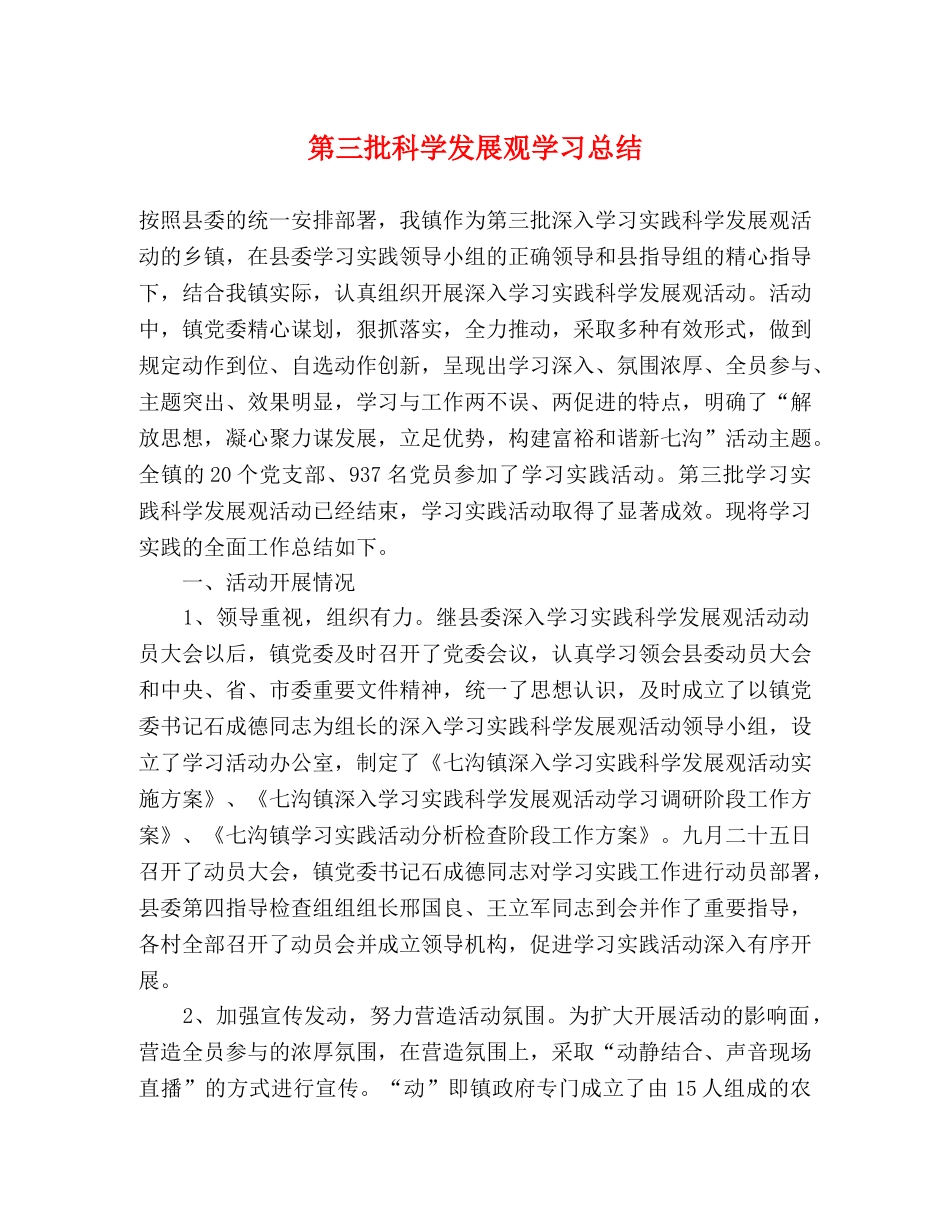 第三批科学发展观学习总结 _第1页