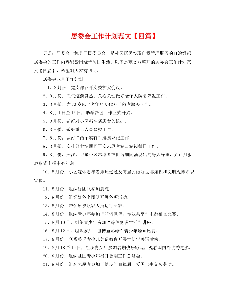 居委会工作计划范文【四篇】 _第1页