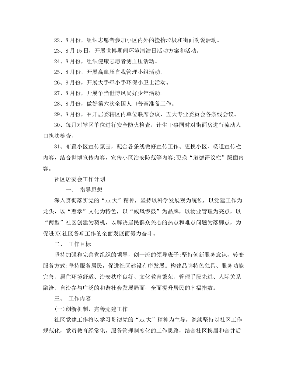 居委会工作计划范文【四篇】 _第2页