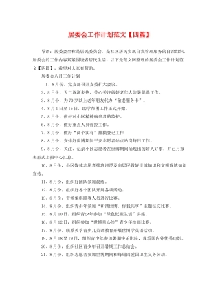 居委会工作计划范文【四篇】 