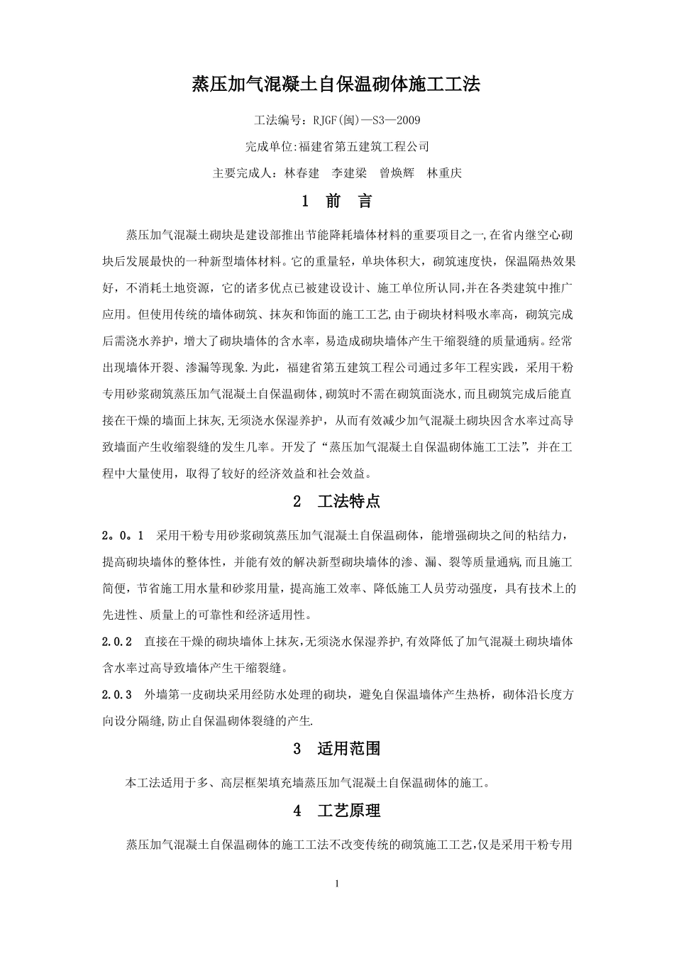 蒸压加气混凝土自保温砌体施工工法_第1页