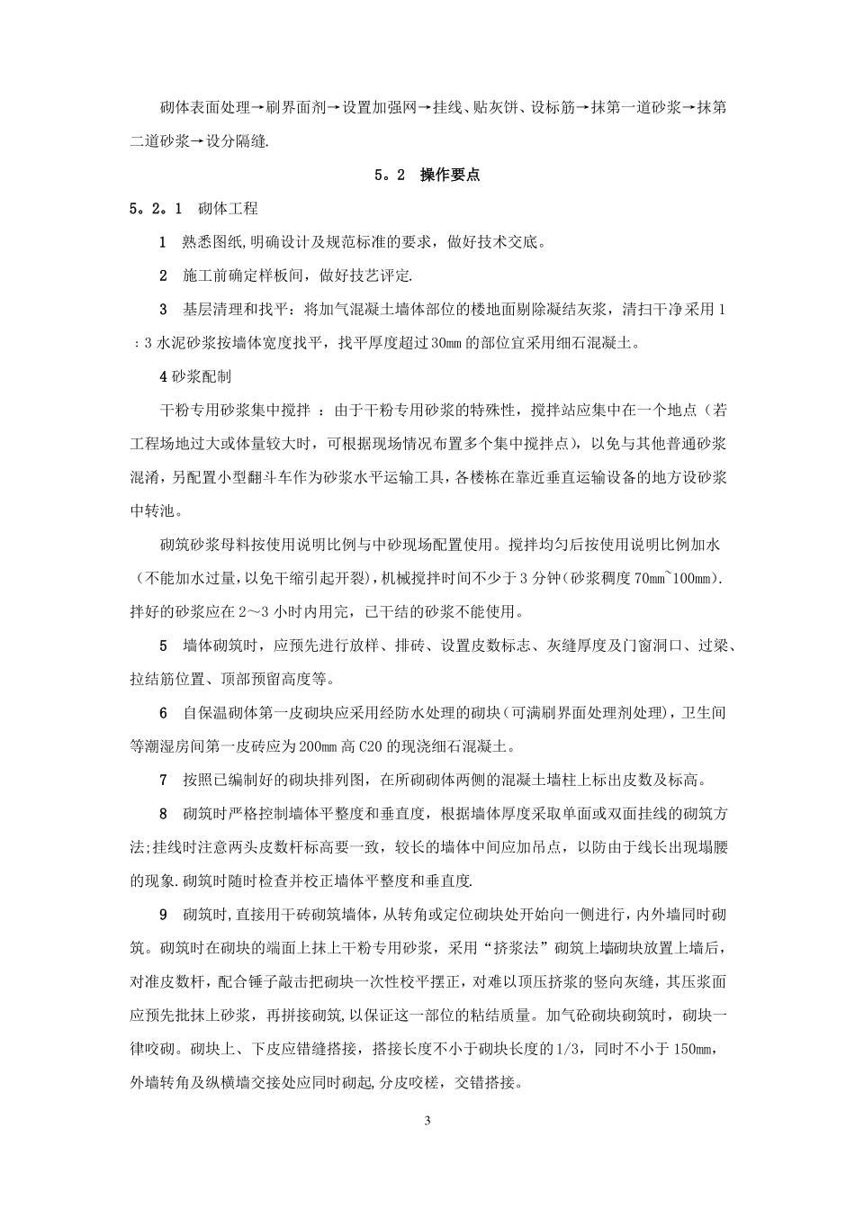 蒸压加气混凝土自保温砌体施工工法_第3页