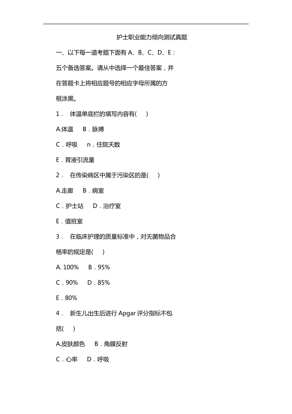 护士职业能力倾向测试真题_第1页