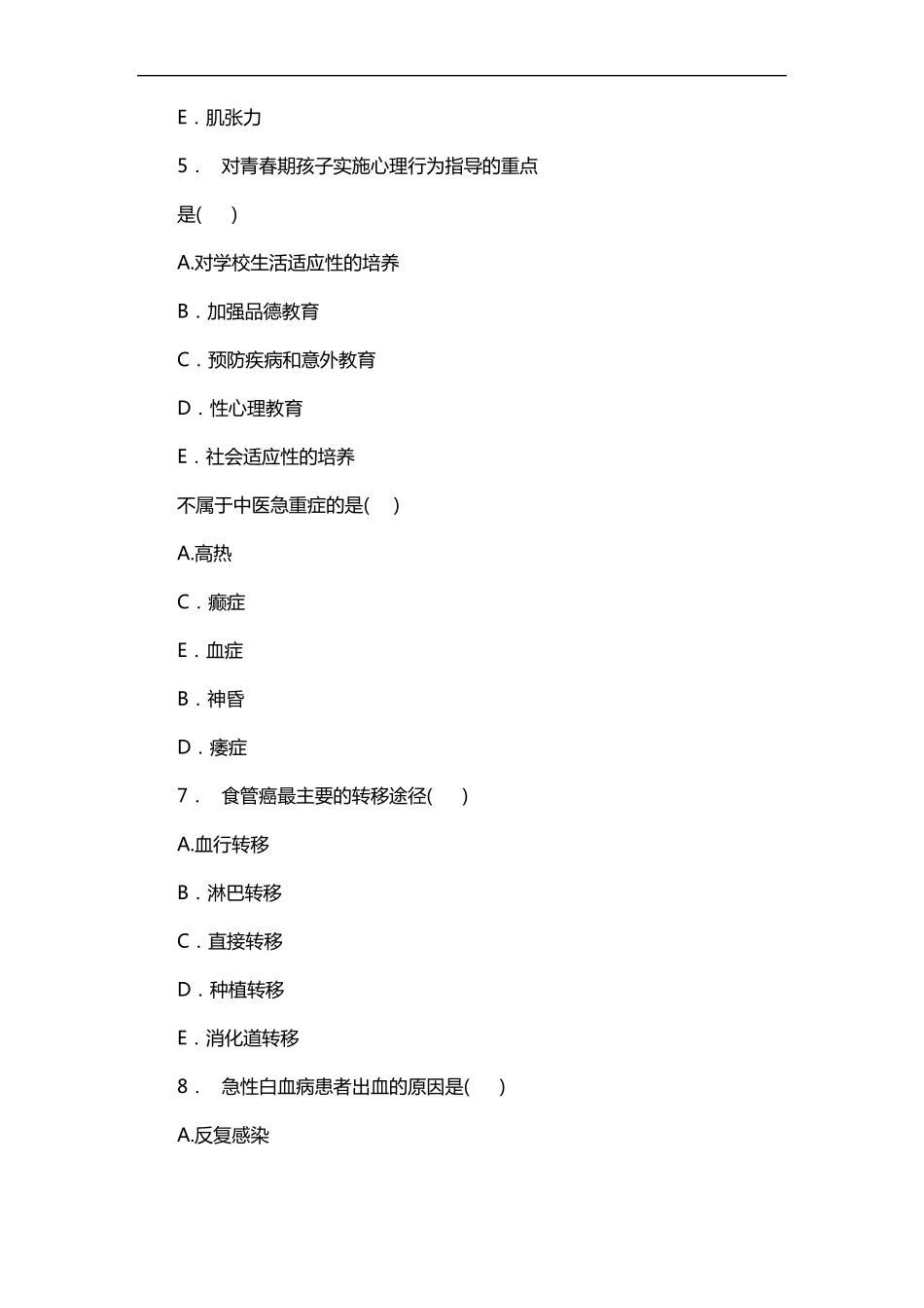 护士职业能力倾向测试真题_第2页