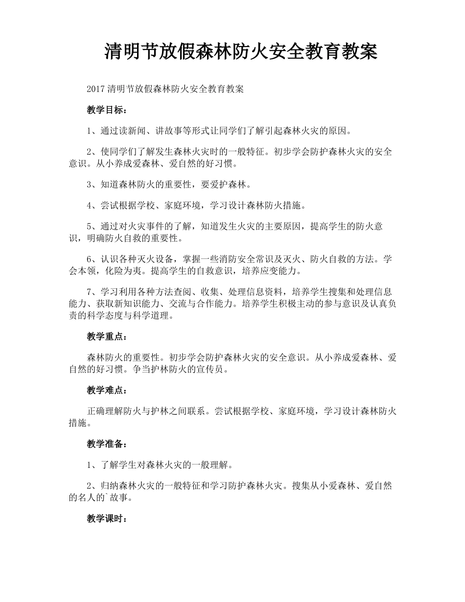 清明节放假森林防火安全教育教案_第1页