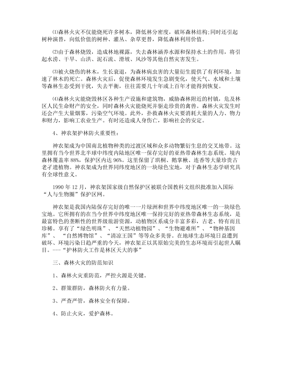 清明节放假森林防火安全教育教案_第3页