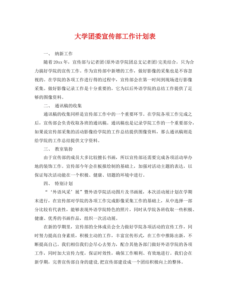 大学团委宣传部工作计划表 _第1页