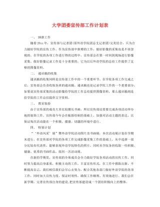 大学团委宣传部工作计划表 