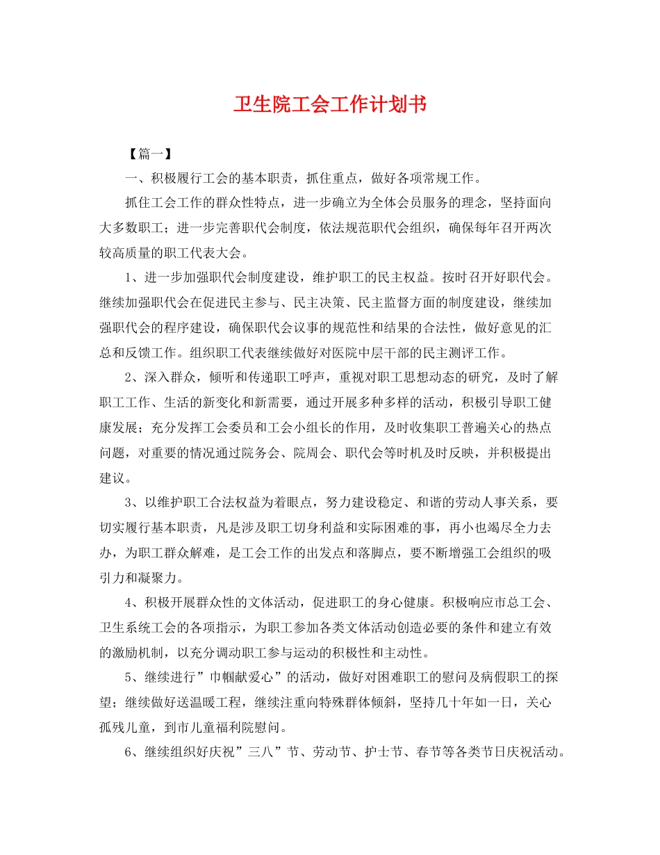 卫生院工会工作计划书 _第1页