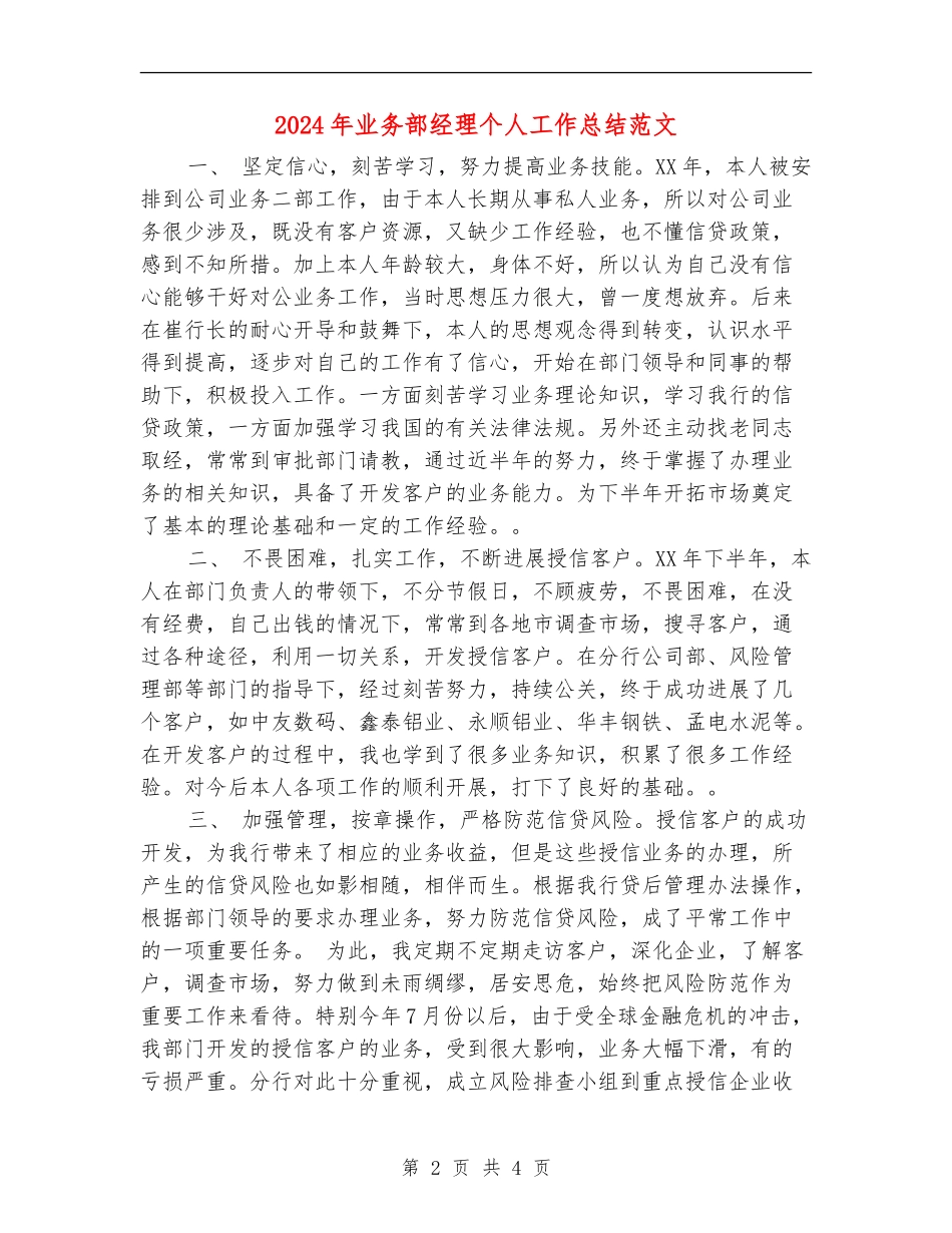 2024年业务部经理个人工作总结范文_第2页