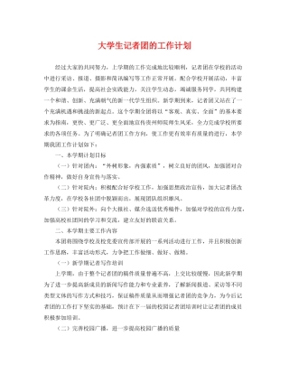 大学生记者团的工作计划 