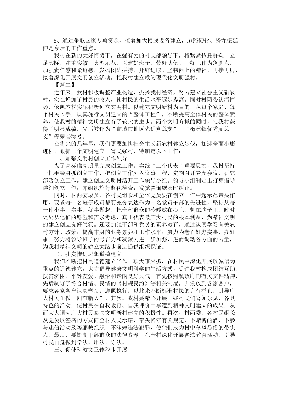 有关文明村创建工作计划范文三篇参考_第3页