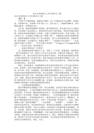 有关文明村创建工作计划范文三篇参考