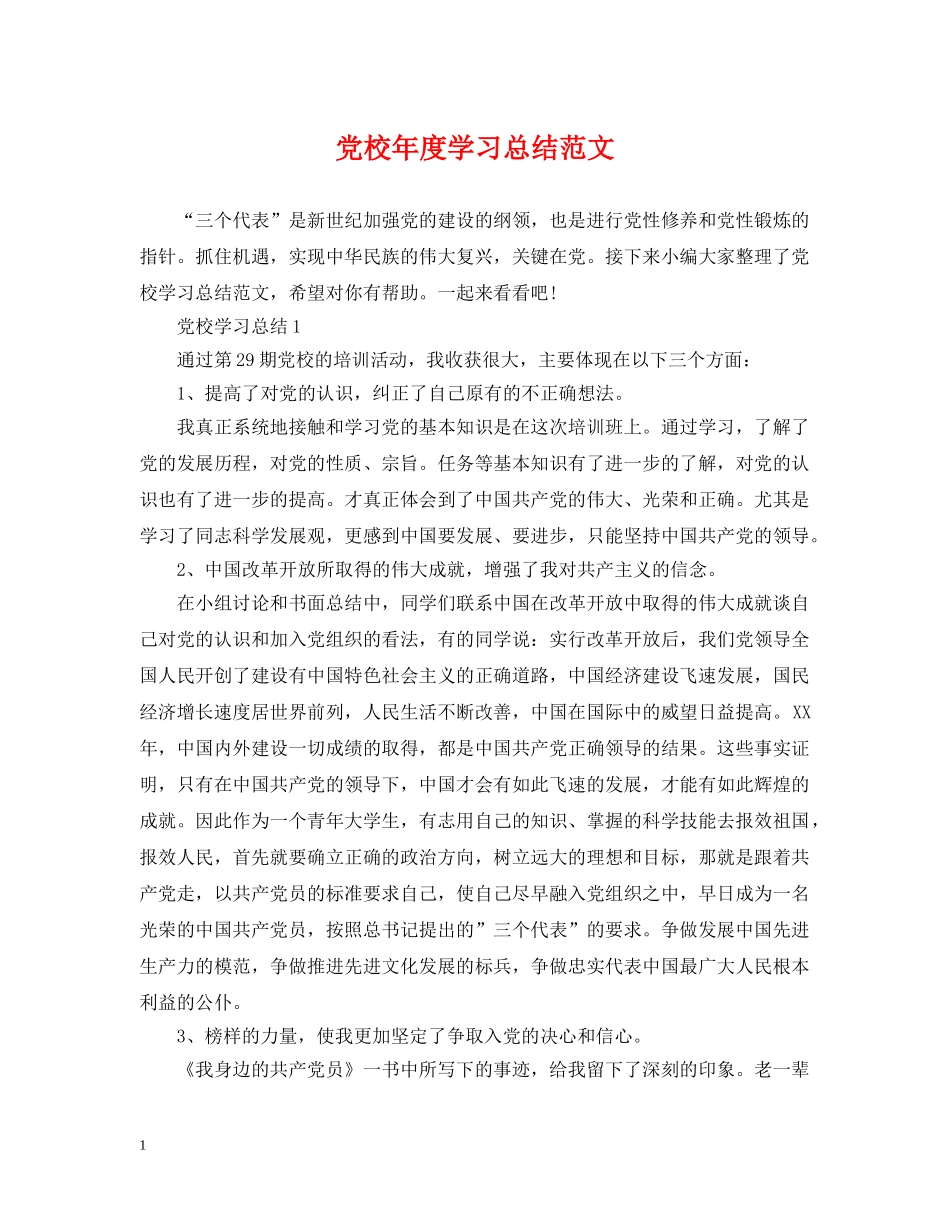 党校年度学习总结范文 _第1页