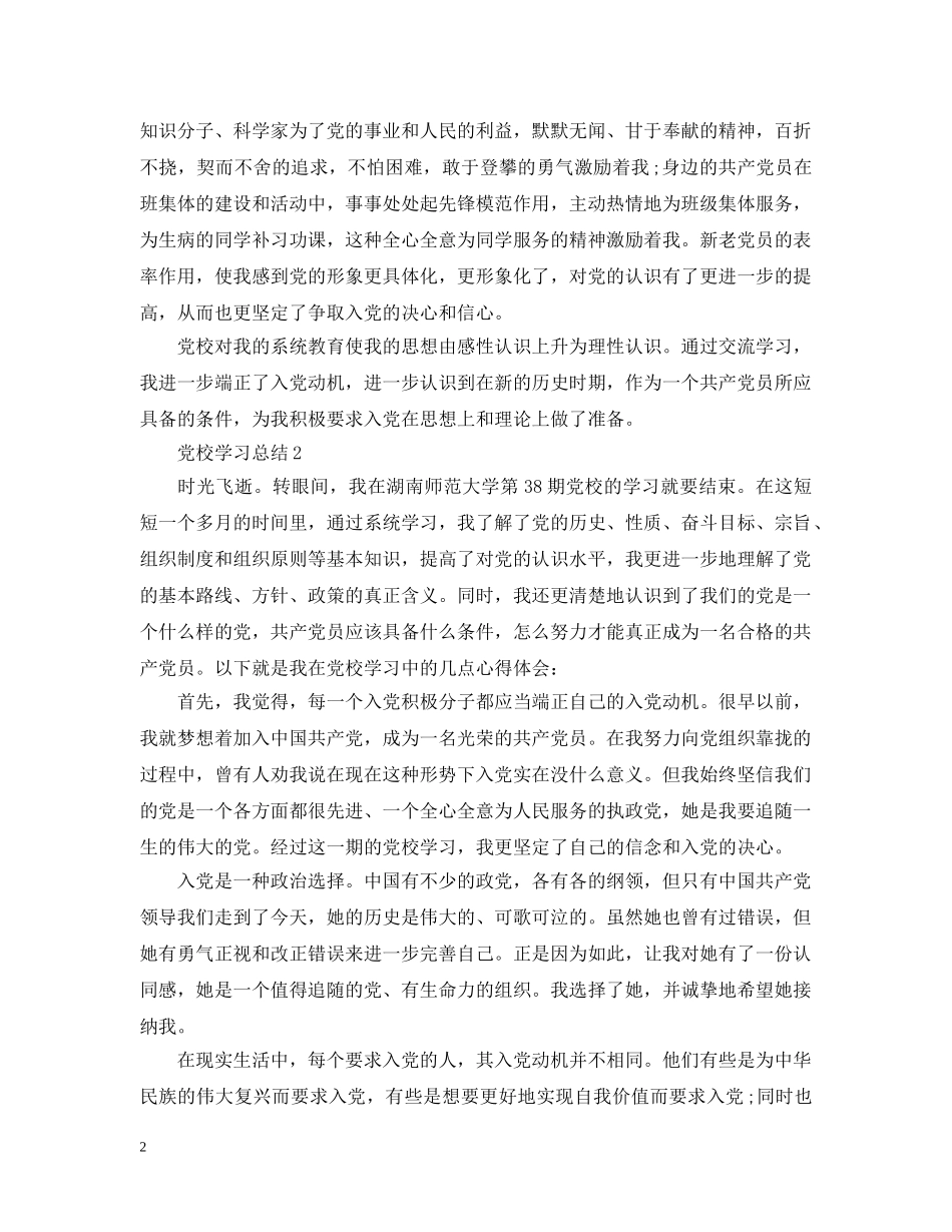 党校年度学习总结范文 _第2页